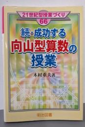 成功する向山型算数の授業 続<21世紀型授業づくり 66>
