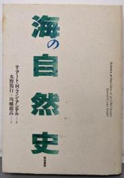 海の自然史