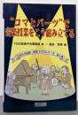 ”コマとパーツ”で音楽授業をこう組み立てる<TOSS音楽授業づくりシリーズ 第1巻>