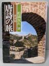 唐詩の旅 黄河篇<現代教養文庫>
