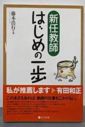 新任教師 はじめの一歩