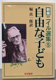 ニイル選集 5 (自由な子ども)