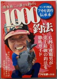 池永祐二の誰でも釣れる1000釣法