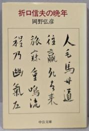 折口信夫の晩年<中公文庫>