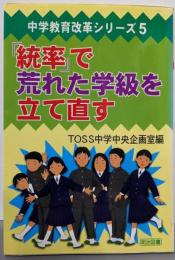 「統率」で荒れた学級を立て直す<中学教育改革シリーズ 5>