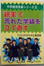 「統率」で荒れた学級を立て直す<中学教育改革シリーズ 5>