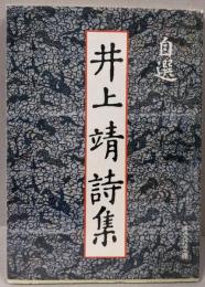 自選井上靖詩集<旺文社文庫>