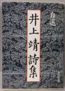 自選井上靖詩集<旺文社文庫>