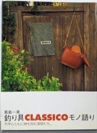 釣り具classicoモノ語り :竹竿とともに時を刻む道具たち。