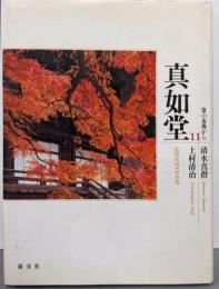 真如堂（京の古寺から 11）