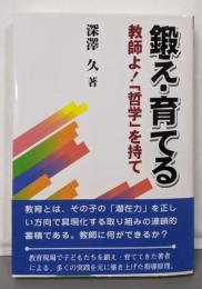 鍛え・育てる : 教師よ!「哲学」を持て