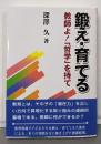 鍛え・育てる : 教師よ!「哲学」を持て