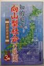 知的追求「向山型社会」の展開 (小学3年)