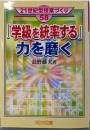 「学級を統率する」力を磨く<21世紀型授業づくり 58>