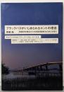 ブラックバスがいじめられるホントの理由 :環境学的視点から外来魚問題解決の糸口を探る