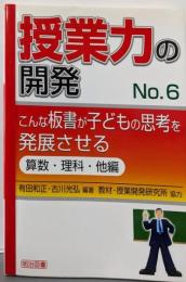 授業力の開発 No.6（こんな板書が子どもの思考を発展させる算数・理科・他編）