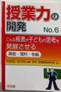 授業力の開発 No.6（こんな板書が子どもの思考を発展させる算数・理科・他編）