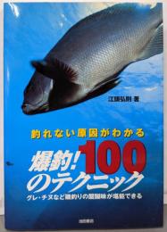爆釣!100のテクニック : 釣れない原因がわかる