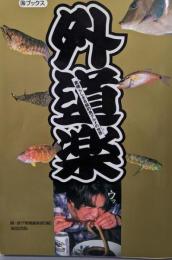 外道楽 : 素晴らしきB級釣魚グルメの世界<(海)ブックス>