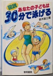 あなたの子どもは30分で泳げる : 図説