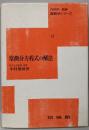 常微分方程式の解法 (新数学シリーズ 12)