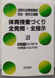 体育授業づくり全発問・全指示 9