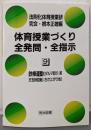 体育授業づくり全発問・全指示 9