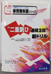 ”二重跳び連続3回”新ドリル : 診断シートによる発展のミニ教材&補充の指導ポイント付き<1週間でマスターできる体育教科書シリーズ 1巻>