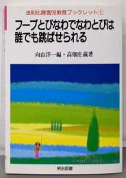 フープとびなわでなわとびは誰でも跳ばせられる<法則化障害児教育ブックレット 1>