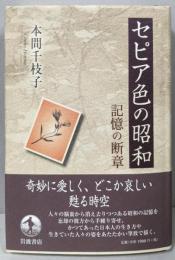 セピア色の昭和 : 記憶の断章