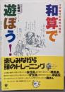 和算で遊ぼう! : 江戸時代の庶民の娯楽