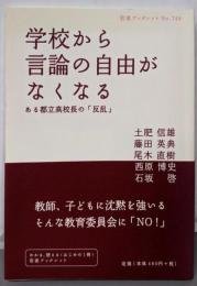 学校から言論の自由がなくなる :ある都立高校長の「反乱」<岩波ブックレット no.749>