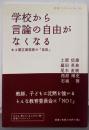 学校から言論の自由がなくなる :ある都立高校長の「反乱」<岩波ブックレット no.749>