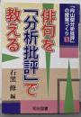 俳句を「分析批評」で教える<「向山型分析批評」の授業づくり1>