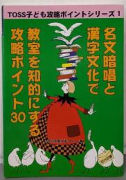 名文暗唱と漢字文化で教室を知的にする攻略ポイント30<TOSS子ども攻略ポイントシリーズ 1>