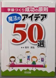 学級づくり成功の原則 魔法のアイデア50選