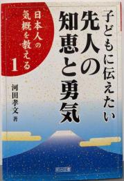 子どもに伝えたい先人の知恵と勇気 (日本人の気概を教える1)
