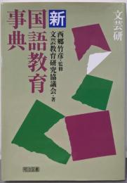 文芸研・新国語教育事典