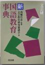 文芸研・新国語教育事典