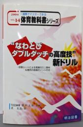 “なわとびダブルダッチの高度技”新ドリル(1週間でマスターできる体育教科書シリーズ)