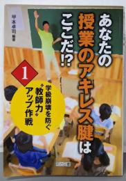 あなたの授業のアキレス腱はここだ!?<学級崩壊を防ぐ”教師力”アップ作戦 1>