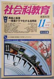 社会科教育 2011年 11月号 [雑誌]