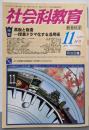 社会科教育 2011年 11月号 [雑誌]