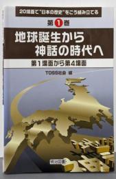 地球誕生から神話の時代へ : 第1場面から第4場面<20場面で”日本の歴史”をこう組み立てる 第1巻>