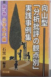 向山型「分析批評の観点別」実践事例集 第3巻 小学6年編