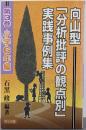 向山型「分析批評の観点別」実践事例集 第3巻 小学6年編