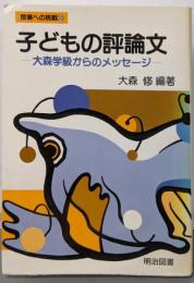 子どもの評論文 : 大森学級からのメッセージ<授業への挑戦30>