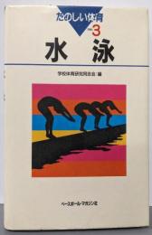 たのしい体育 series 3 (水泳)