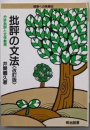 批評の文法 : 分析批評と文学教育<授業への挑戦 8>改訂版