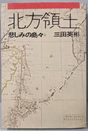 北方領土─悲しみの島々